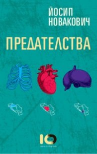 Предателства