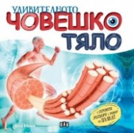 Удивителното човешко тяло