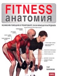 Fitness анатомия. Незаменим помощник в тренировките за начинаещи и напреднали