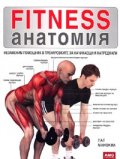 Fitness анатомия. Незаменим помощник в тренировките за начинаещи и напреднали