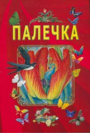 Палечка