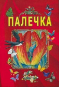 Палечка