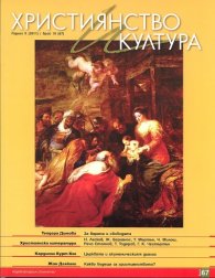 Християнство и култура; Бр.10/2011