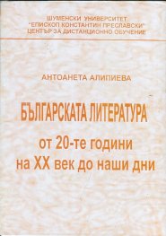 Българската литература от 20-те години на ХХ век до наши дни