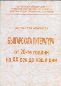 Българската литература от 20-те години на ХХ век до наши дни