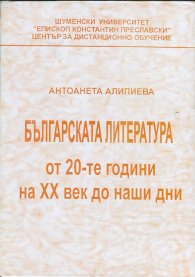 Българската литература от 20-те години на ХХ век до наши дни