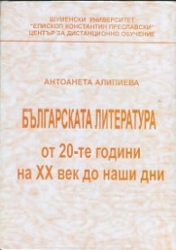 Българската литература от 20-те години на ХХ век до наши дни