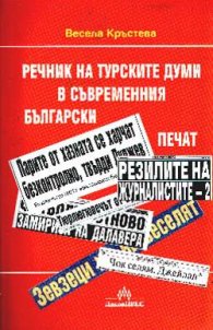 Речник на турските думи в съвр.български печат
