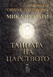 Тайната на царството