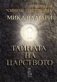 Тайната на царството