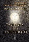 Тайната на царството