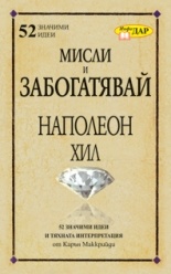 Мисли и забогатявай на Наполеон Хил