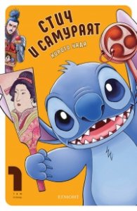 Стич и самураят Т.1