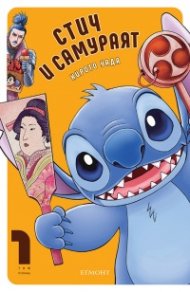 Стич и самураят Т.1
