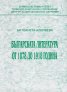Българската литература от 1878 до 1918 година