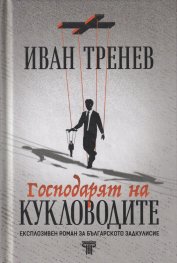 Господарят на кукловодите