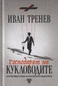Господарят на кукловодите