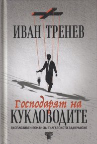 Господарят на кукловодите