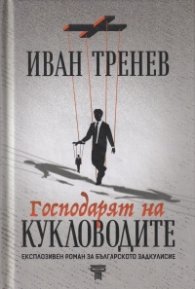 Господарят на кукловодите