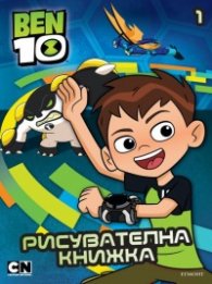 Ben 10. Рисувателна книжка 1