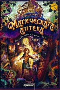 Магическата аптека Кн.6: Посланието на вила Еви
