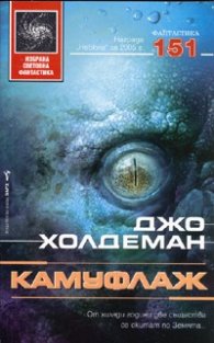 Камуфлаж/ Избрана световна фантастика № 151