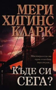 Къде си сега?
