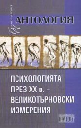 Психологията през ХХ век - великотърновски измерения