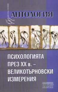 Психологията през ХХ век - великотърновски измерения