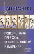 Психологията през ХХ век - великотърновски измерения