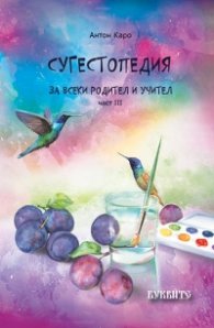Сугестопедия за всеки родител и учител част III