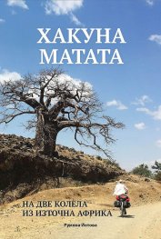Хакуна матата. На две колела из Източна Африка