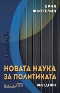 Новата наука за политиката. Въведение