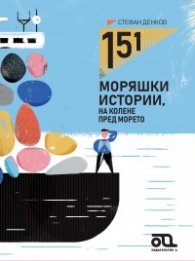 151 моряшки истории, на колене пред морето