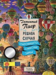 Детектив Пиер решава случая + подарък лупа (Съкровището на небесния замък)