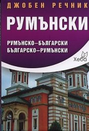 Джобен речник Румънски: Румънско-български; българско-румънски