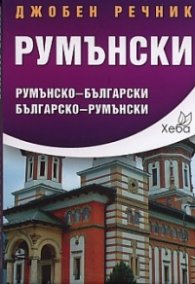 Джобен речник Румънски: Румънско-български; българско-румънски