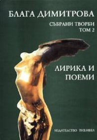 Блага Димитрова. Събрани творби т.2: Лирика и поеми