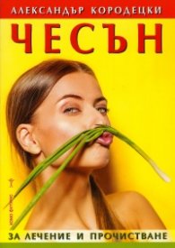 Чесън за лечение и прочистване