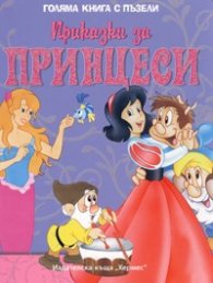 Приказки за принцеси/ Голяма книга с пъзели
