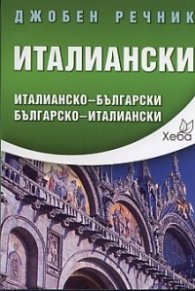 Джобен речник Италиански: Италианско-български; българско-италиански