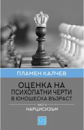 Оценка на психопатни черти в юношеска възраст Ч.3: Нарцисизъм