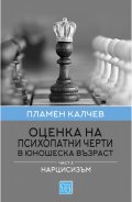 Оценка на психопатни черти в юношеска възраст Ч.3: Нарцисизъм