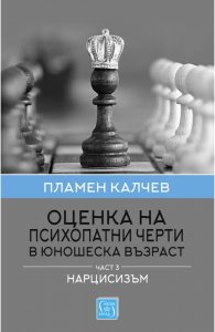 Оценка на психопатни черти в юношеска възраст Ч.3: Нарцисизъм