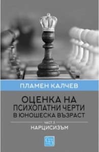 Оценка на психопатни черти в юношеска възраст Ч.3: Нарцисизъм