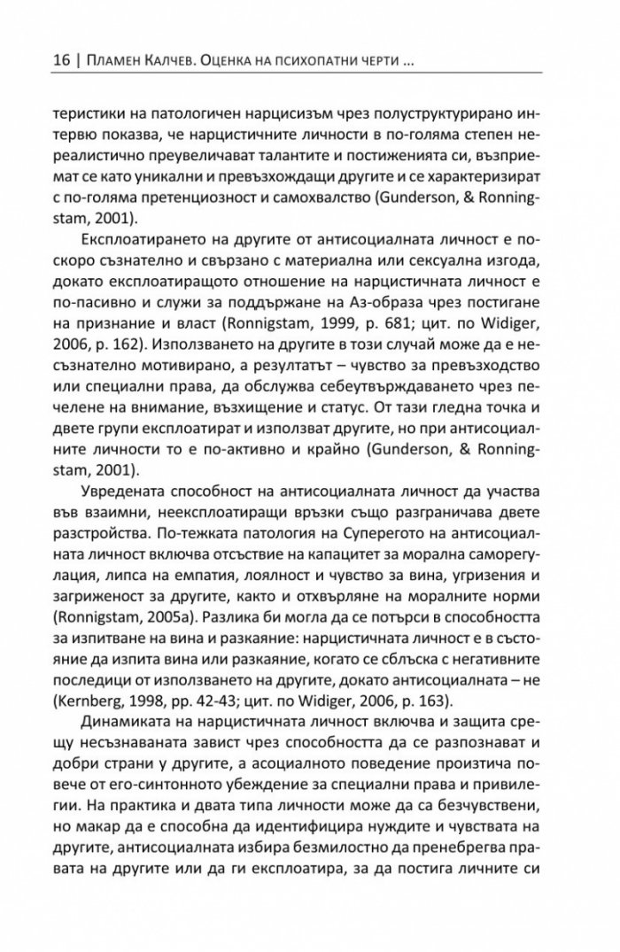 Оценка на психопатни черти в юношеска възраст Ч.3: Нарцисизъм