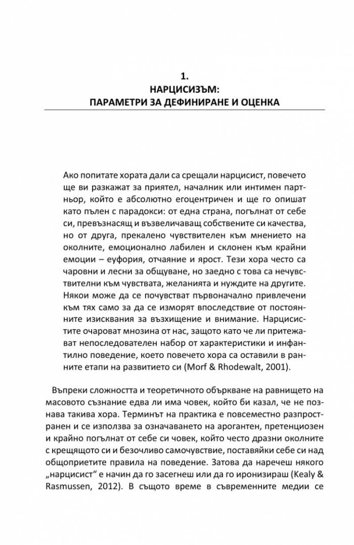 Оценка на психопатни черти в юношеска възраст Ч.3: Нарцисизъм