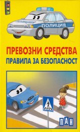 Превозни средства. Правила за безопасност. 15 образователни карти