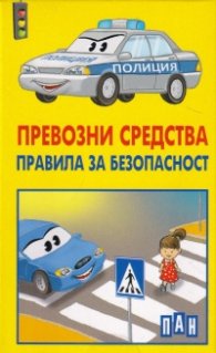 Превозни средства. Правила за безопасност. 15 образователни карти