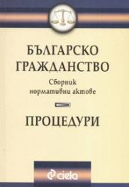 Българско гражданство. Процедури